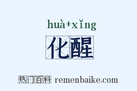 化醒是什么意思的图片